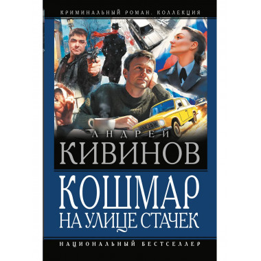 Кошмар на улице Стачек.