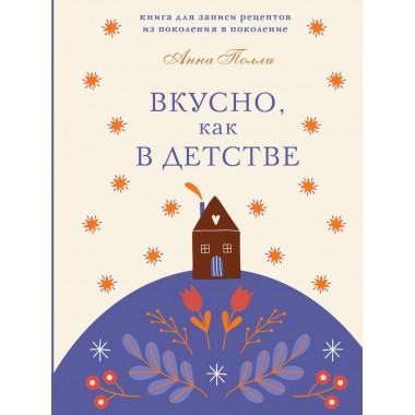 Вкусно, как в детстве.