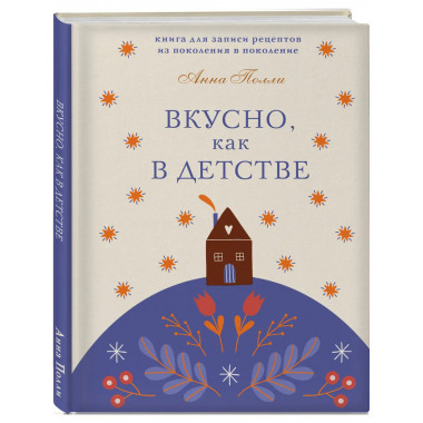 Вкусно, как в детстве.