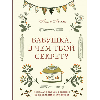 Бабушка, в чем твой секрет?