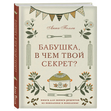 Бабушка, в чем твой секрет?