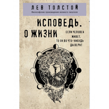 Исповедь. О жизни.