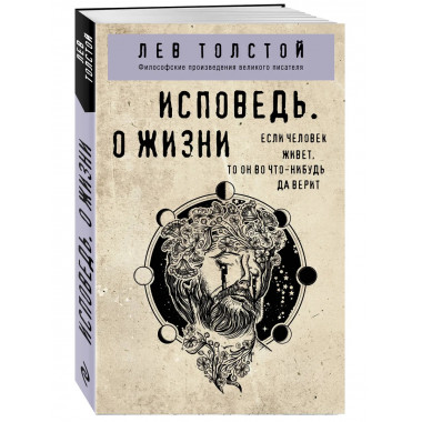 Исповедь. О жизни.