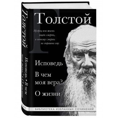 Лев Толстой. Исповедь. В чем моя вера? О жизни.