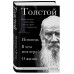 Лев Толстой. Исповедь. В чем моя вера? О жизни.