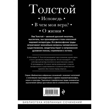 Лев Толстой. Исповедь. В чем моя вера? О жизни.