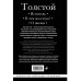 Лев Толстой. Исповедь. В чем моя вера? О жизни.