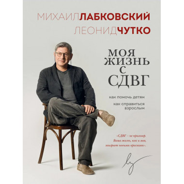 Моя жизнь с СДВГ. Как помочь детям, как справиться взрослым.