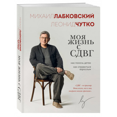 Моя жизнь с СДВГ. Как помочь детям, как справиться взрослым.