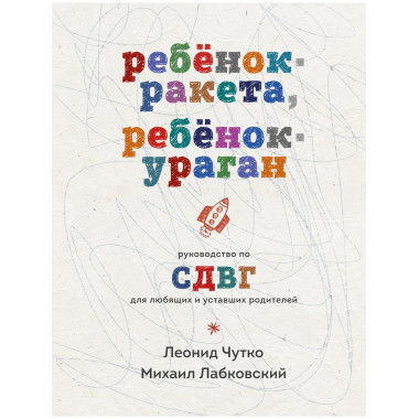 Ребенок-ракета, ребенок-ураган. Руководство по СДВГ