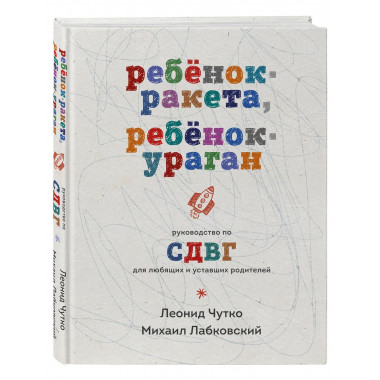 Ребенок-ракета, ребенок-ураган. Руководство по СДВГ