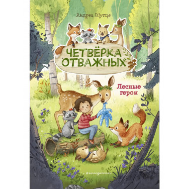 Лесные герои. Четвёрка отважных #1 (ил. К. Зивердинг).