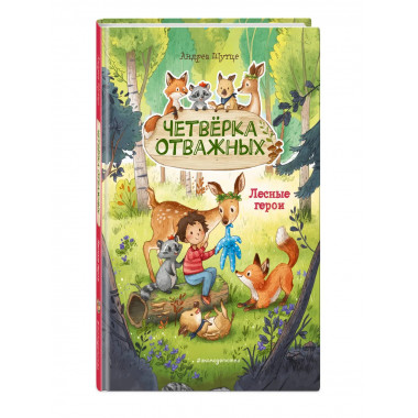 Лесные герои. Четвёрка отважных #1 (ил. К. Зивердинг).