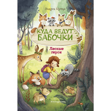 Лесные герои. Куда ведут бабочки #2 (ил. К. Зивердинг).