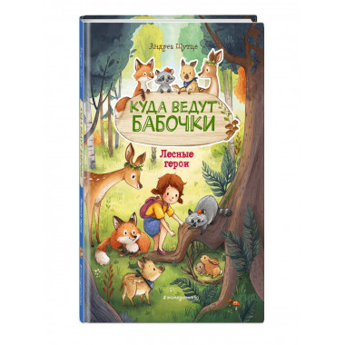 Лесные герои. Куда ведут бабочки #2 (ил. К. Зивердинг).