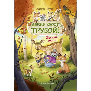Лесные герои. Держи хвост трубой! #3 (ил. К. Зивердинг).