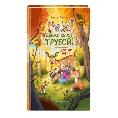 Лесные герои. Держи хвост трубой! #3 (ил. К. Зивердинг).