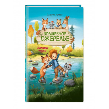 Лесные герои. Волшебное ожерелье #4 (ил. К. Зивердинг).
