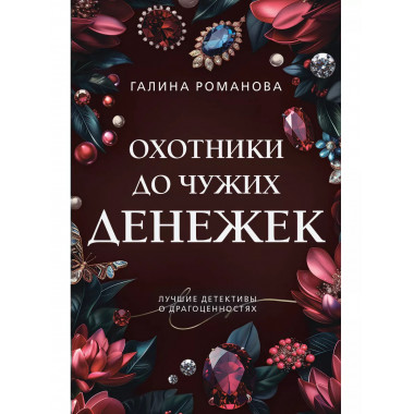 Охотники до чужих денежек.