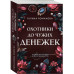 Охотники до чужих денежек.