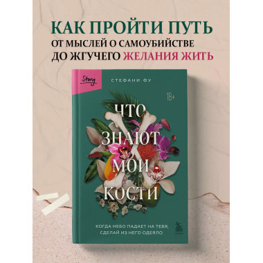 Что знают мои кости. Когда небо падает на тебя, сделай из не