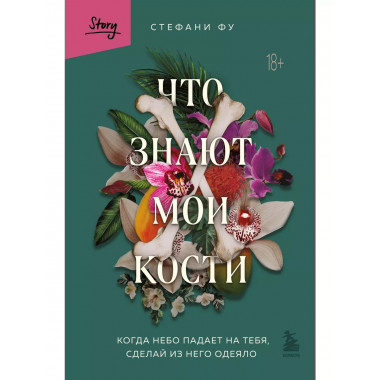 Что знают мои кости. Когда небо падает на тебя, сделай из не