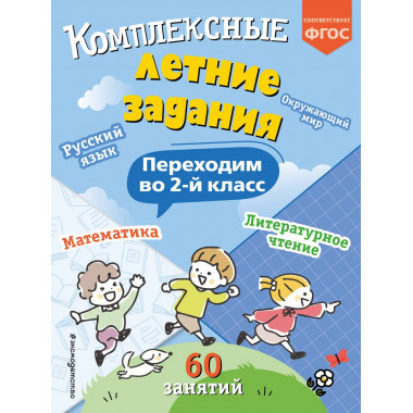Комплексные летние задания. Переходим во 2 класс.