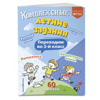 Комплексные летние задания. Переходим во 2 класс.