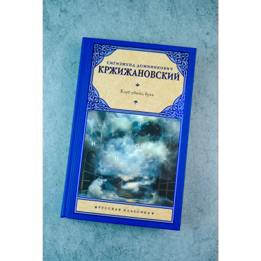 Клуб убийц букв.