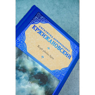 Клуб убийц букв.