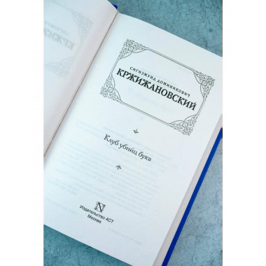 Клуб убийц букв.