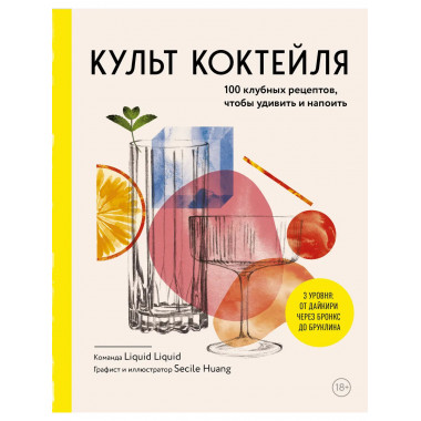 Культ коктейля.