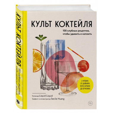 Культ коктейля.