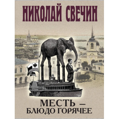 Месть - блюдо горячее.