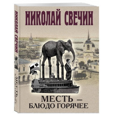 Месть - блюдо горячее.