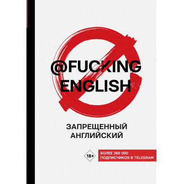 Запрещенный английский @fuckingenglish.