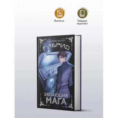 Гибрид. Эволюция мага.