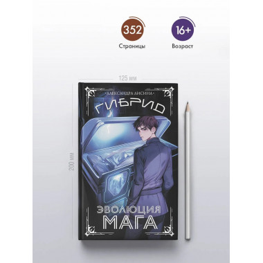 Гибрид. Эволюция мага.