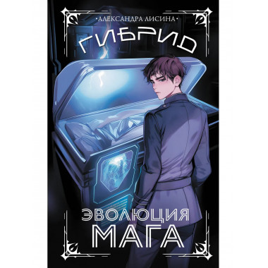 Гибрид. Эволюция мага.