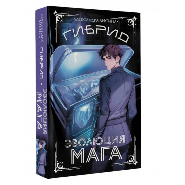 Гибрид. Эволюция мага.
