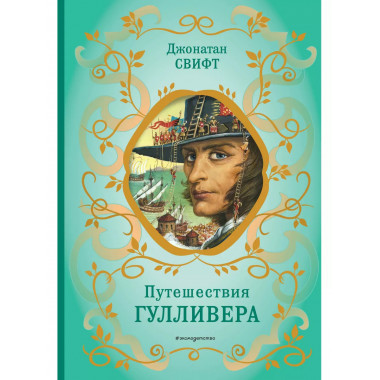Путешествия Гулливера (рис. Ж. Гранвиля).