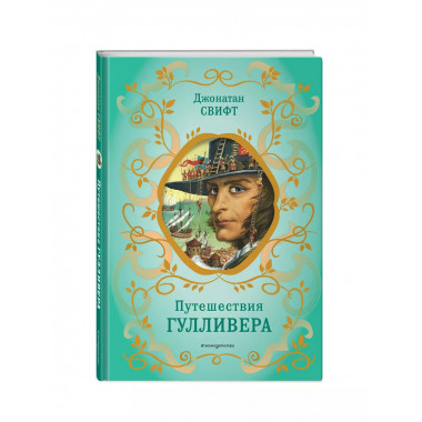 Путешествия Гулливера (рис. Ж. Гранвиля).