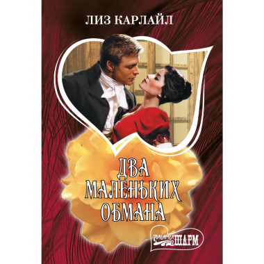 Два маленьких обмана.