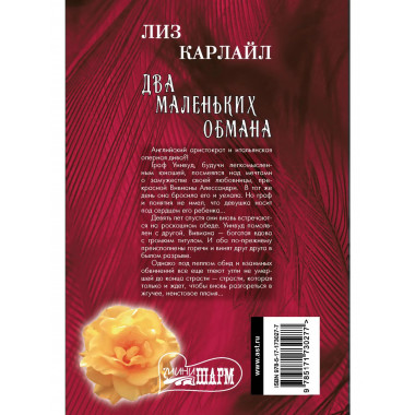 Два маленьких обмана.