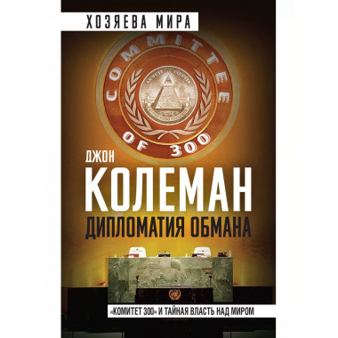 Дипломатия обмана. 