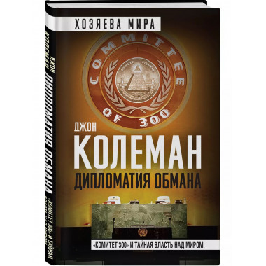 Дипломатия обмана. 