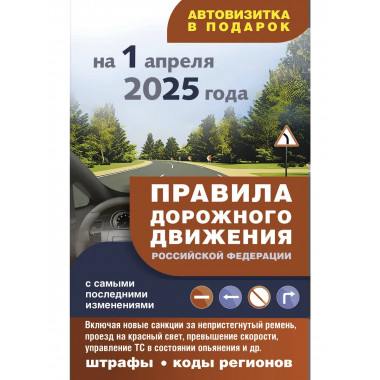 ПДД с самыми последними изменениями на 1.04.25