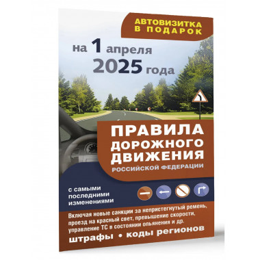 ПДД с самыми последними изменениями на 1.04.25