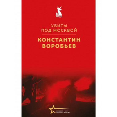 Убиты под Москвой.