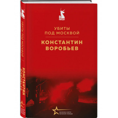 Убиты под Москвой.